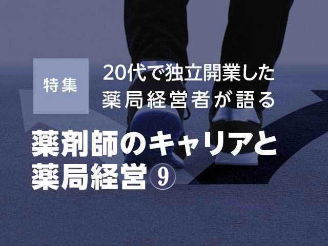 大手チェーン、地場調剤薬局というキャリアで得た独立に必要な知識の画像